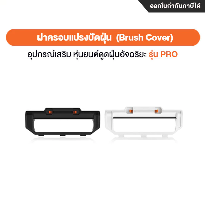 อุปกรณ์เสริมหุ่นยนต์ดูดฝุ่น Xiaomi Mi Robot Vacuum Mop Pro