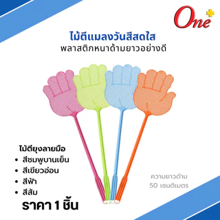 (ราคา1ชิ้น) ไม้ตีแมลงวันสีพาสเทลและสีสดใส รูปทรงน่ารัก Plastic Fly Swatter&Pastel (จัดส่งคละสี)