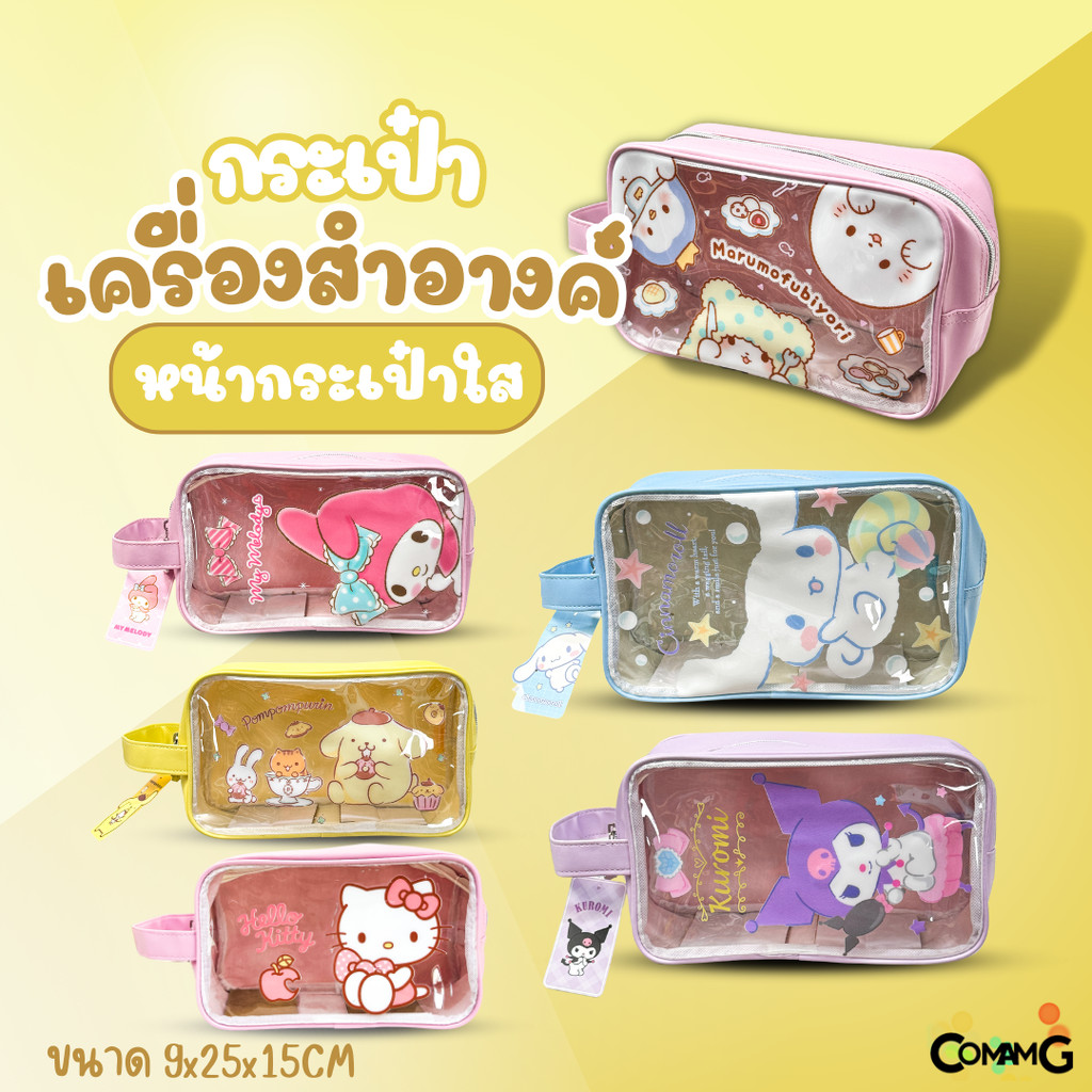 กระเป๋าหูหิ้วใส่ของเบ็ดเตล็ด เครื่องสำอางค์ รุ่นหน้ากระเป๋าใส ซานริโอ้ รุ่น15 พร้อมส่ง MT