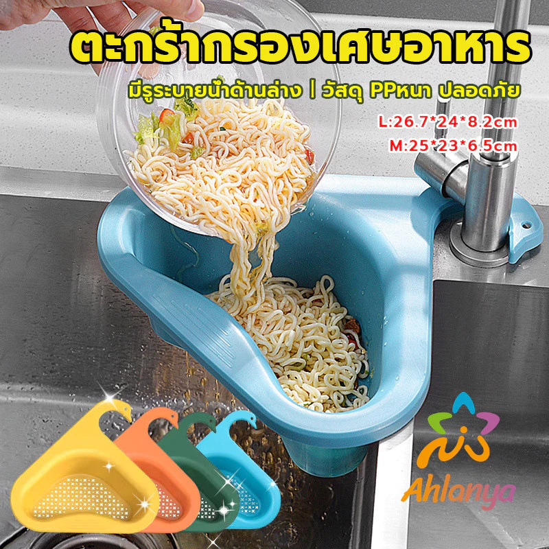 Ahlanya ตะแกรงกรองอ่างล้างจาน ตะกร้าระบายน้ำ คอเป็ดแขวนได้ กล่องเก็บของพลาสติก Sink filter rack