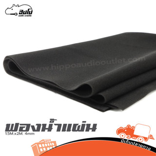 ฟองน้ำแผ่นติดหน้าตู้ลำโพง ฟิลเตอร์ ขนาด กว้าง 1.5 เมตร x ยาว…