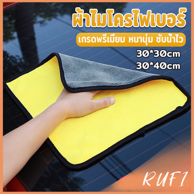 RUFI ผ้าเช็ดรถยนต์ ผ้าไมโครไฟเบอร์ 3D เกรดพรีเมี่ยม หนานุ่ม เนื้อละเอียด ผ้านาโนไมโครไฟเบอร์ ผ้านาโน / Car Clean Cloths