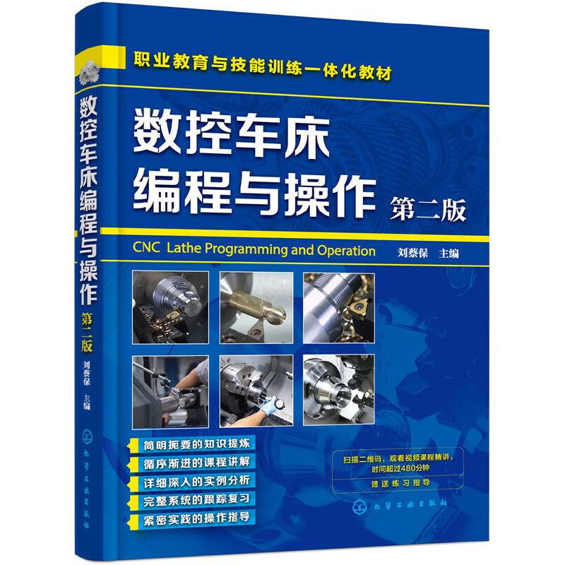 [อุตสาหกรรม] เครื่องกลึง CNC 2 ระดับเสียง โปรแกรมกลึง และการทํางาน ระบบคณิตศาสตร์กว้าง ตั้งแต่การแนะนํา ไปจนถึงการเขียนโปรแกรมระดับมืออาชีพ รุ่นที่สอง Liu Caibao CNC โปรแกรมมิ่ง หนังสือ Guangzhou fanuc CNC ประมวลผลศูนย์กลึง เทคโนโลยีการซ่อมเครื่องกลึง หนั