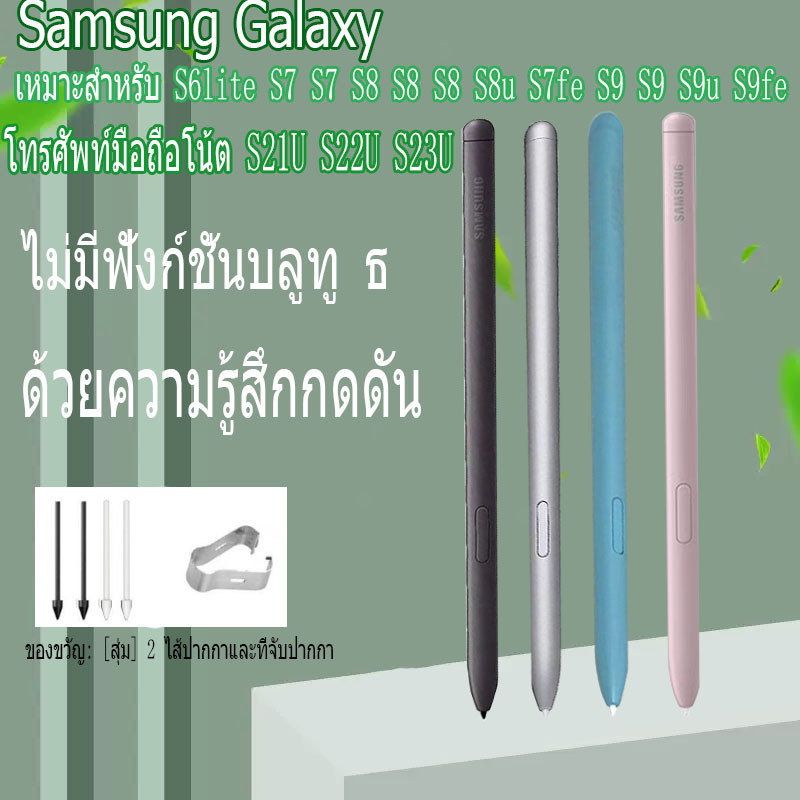ปากกาแท็บเล็ต S Pen Samsung tab S6lite S7 S7+ S8 S8+ S8u S7fe S9 S9+ S9u S9fe S21U S22U S23U ที่ไม่มี Bluetooth
