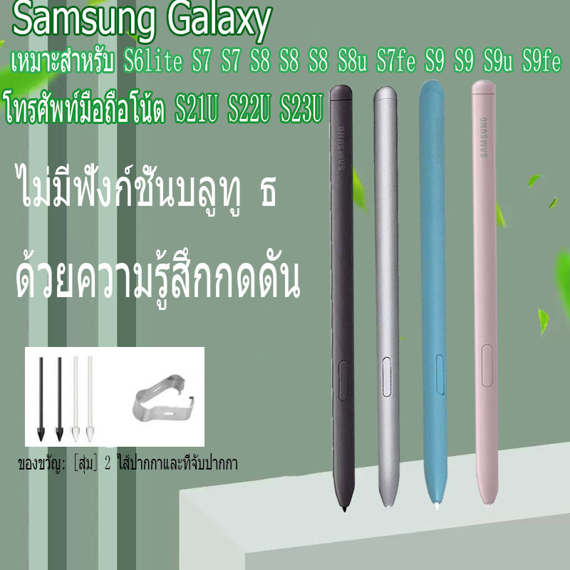 ปากกาแท็บเล็ต S Pen Samsung tab S6lite S7 S7+ S8 S8+ S8u S7fe S9 S9+ S9u S9fe S21U S22U S23U ที่ไม่ม