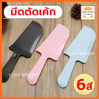 ❤️ส่งฟรี❤️  มีดตัดเค้ก พลาสติก 6สี วัสดุ พลาสติก PS เกรดอาหาร วัสดุหนา แข็งแรง ทนทาน