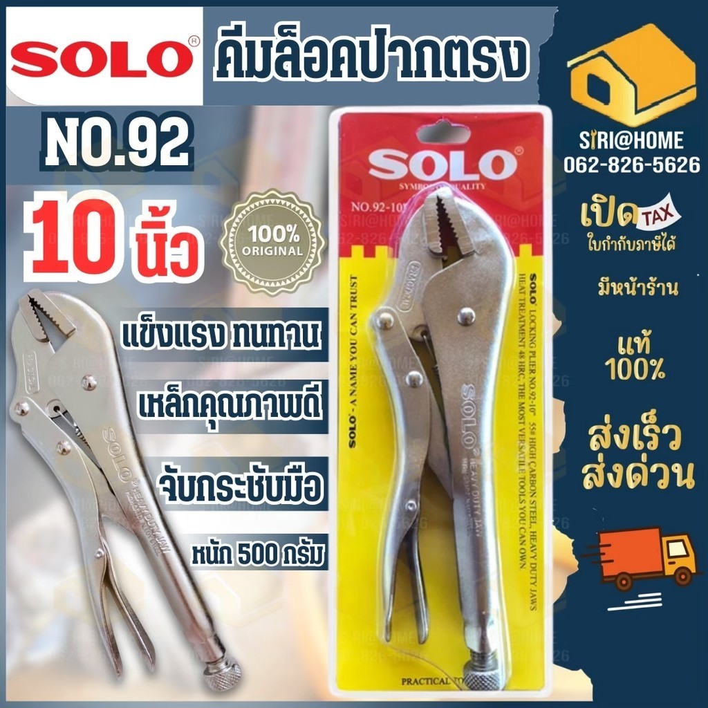 SOLO คีมล็อคปากตรง ขนาด 10 นิ้ว รุ่น NO.92 (ของแท้) รุ่น 92-10" คีม โซโลคีมล็อคปากตรง รุ่น 2020-10 นิ้ว