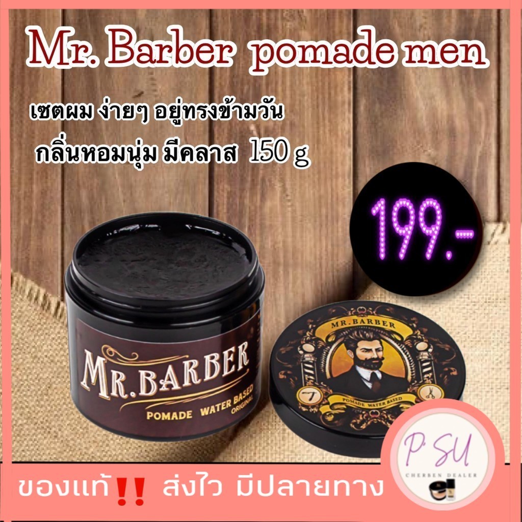 ของแท้ MR BARBER POMADE 150 g ครีมจัดแต่งทรงผม (รุ่นน้ำตาล)