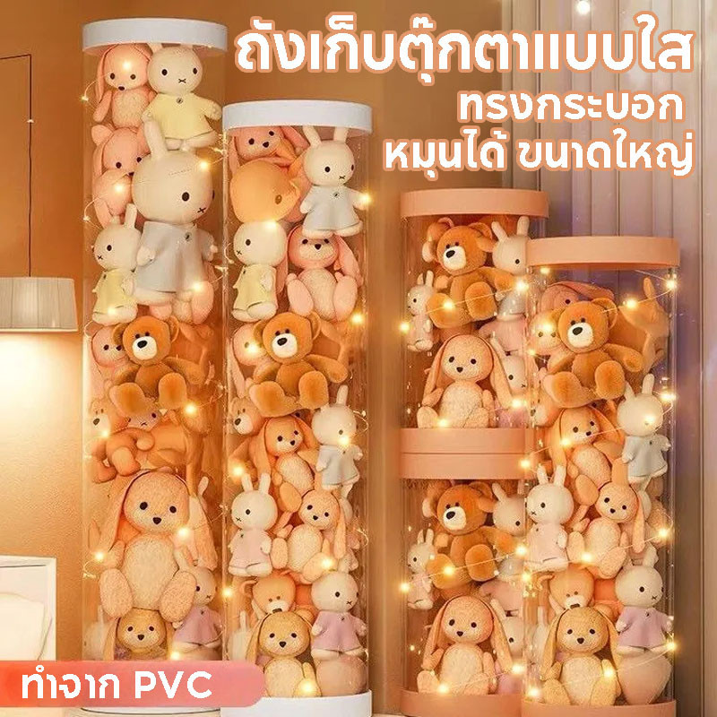 COD ถังเก็บตุ๊กตาแบบใส ถังใสเก็บกล่องเครื่องสำอางค์ ถังโชว์ตุ๊กตาแบบใหม่ ทรงกระบอก หมุนได้ ขนาดใหญ่ ทำจาก PVC