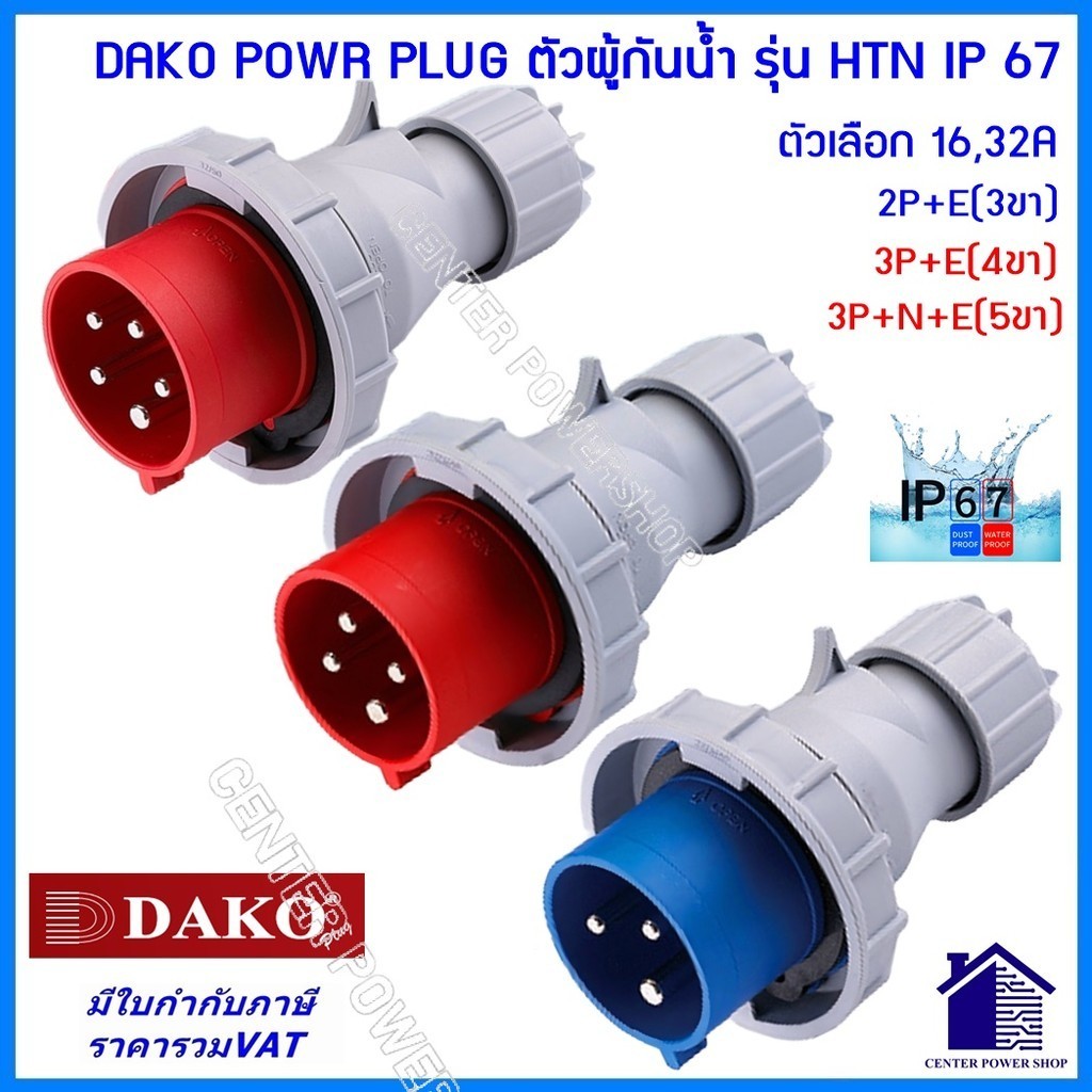 DAKO POWERPLUGพาวเวอร์ปลั๊กตัวผู้กันน้ำ IP67 16Aและ32A 3ขา 4ขา 5ขา ( HTN-0131)(HTN-0231)(HTN-0141)(HTN-0241)(HTN-0151)(H