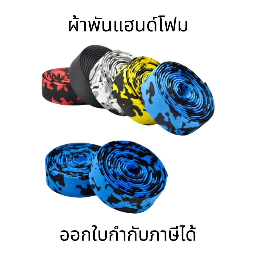 ผ้าพันแฮนด์โฟม เทปพันแฮนด์จักรยาน สำหรับแฮนด์จักรยานเสือหมอบ  นุ่มมือ