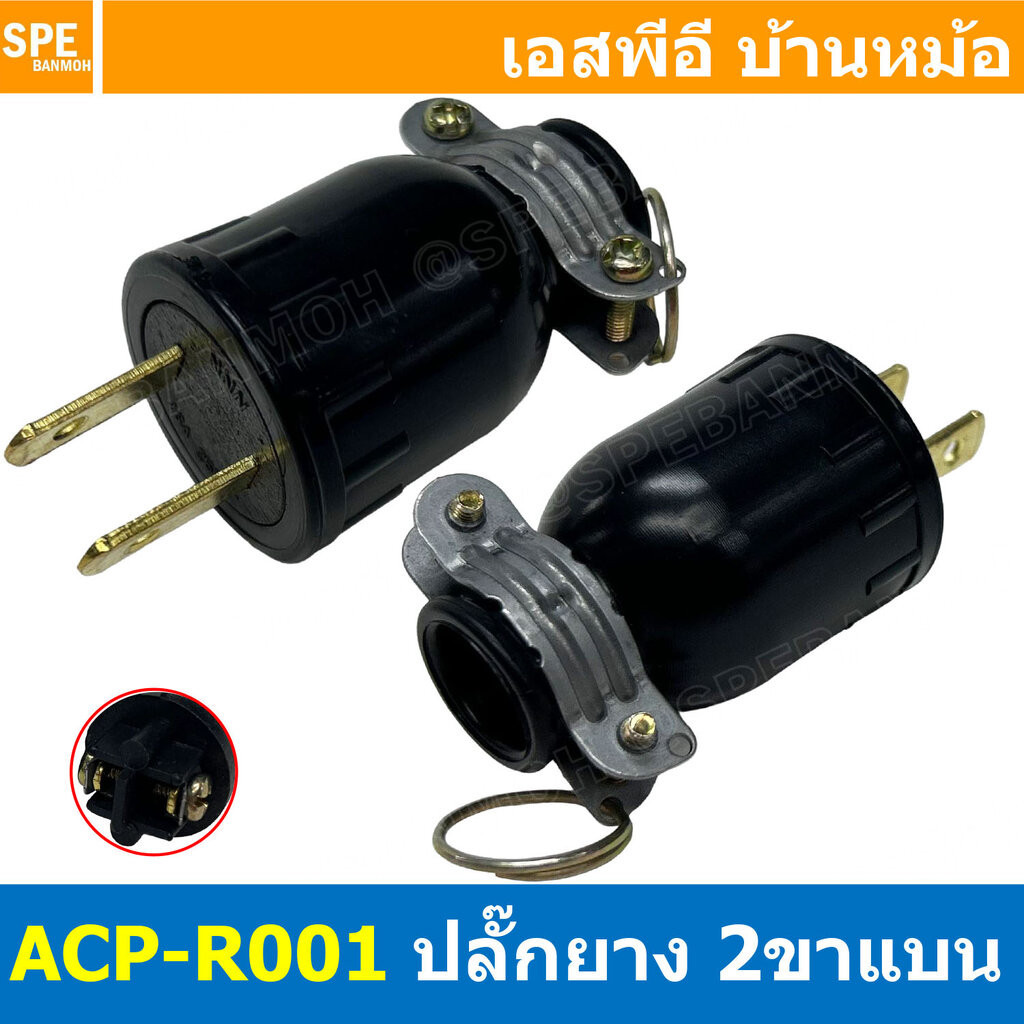 [ 4ชิ้น ] ACP-R001 ปลั๊กยาง ตัวผู้ 2ขาแบน AC Power Plug ท้ายห่วง 16A 250V ปลั๊กตัวผู้ 2ขาแบน ต่อสาย AC Plug 2P 16แอมป...