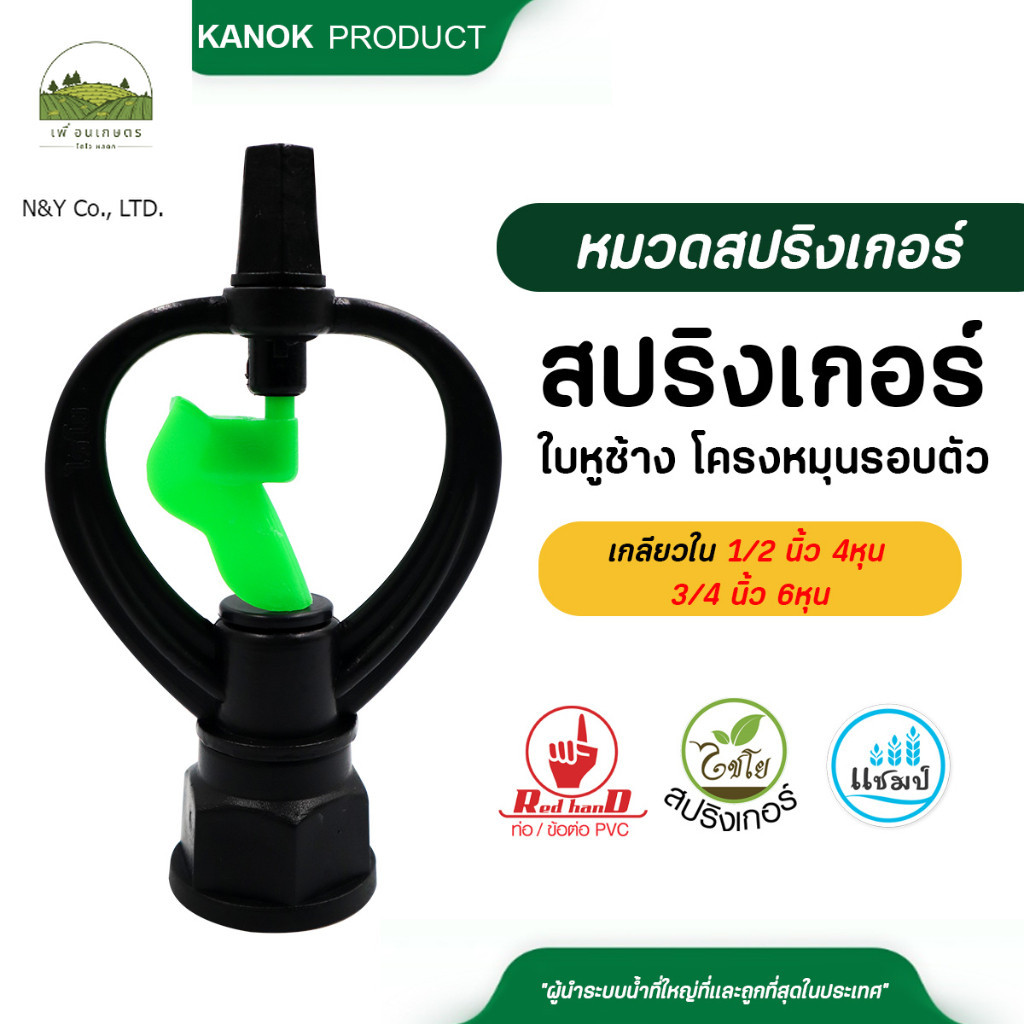 301B-R (50ชิ้น) สปริงเกอร์ใบ PVC หูช้าง หมุนรอบตัว เกลียวในขนาด 1/2 นิ้ว (4หุน) 3/4 นิ้ว (6หุน)