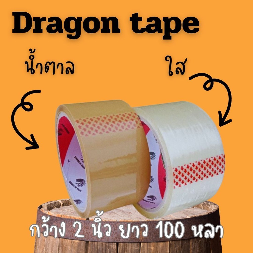 เทปใส/เทปขุ่น กาวอะคริลิค เทปOPP ดราก้อน ดราก้อน กว้าง2นิ้ว ยาว100หลา หนา40ไมคอน (1 ม้วน) ราคาถูก คุ้มสุดสุด