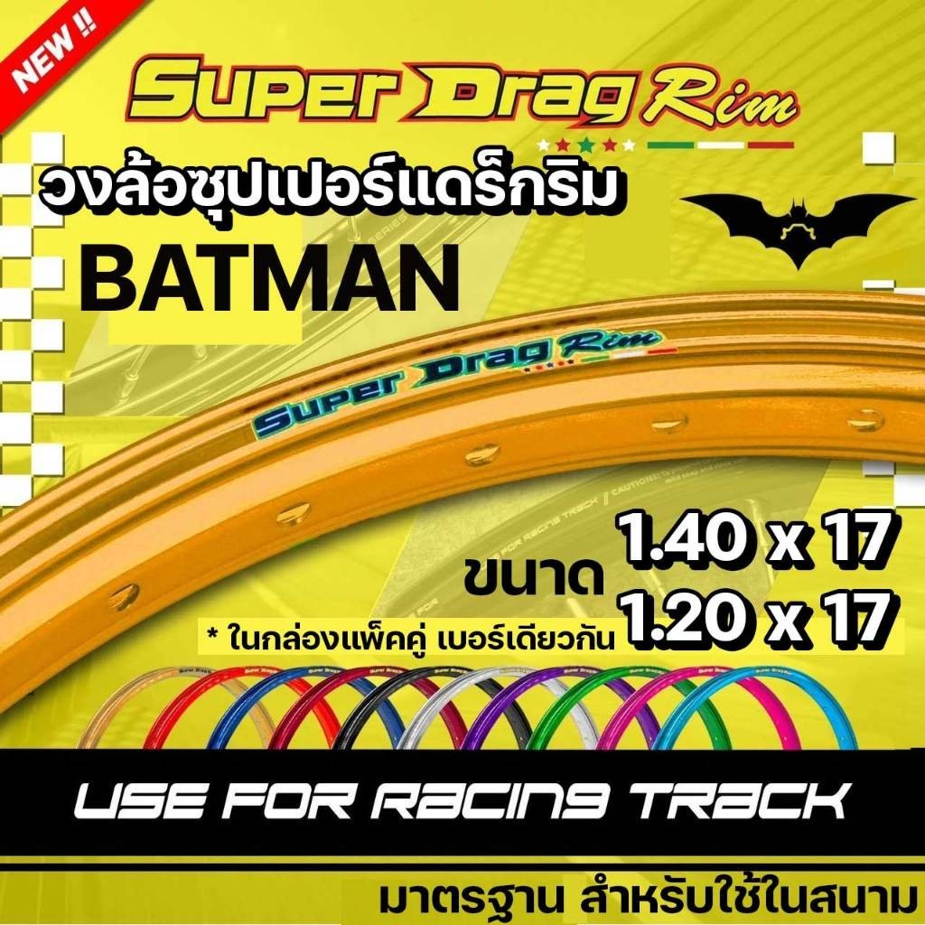 SUPER DRAG RIM วงล้อ ขอบ17 รุ่น BATMAN ขอบพิเศษ ซุปเปอร์แดร็กริม กล่องแพ็คคู่ เบอร์เดียวกัน 140x17 หรือ 120x17 วงล้อสนาม