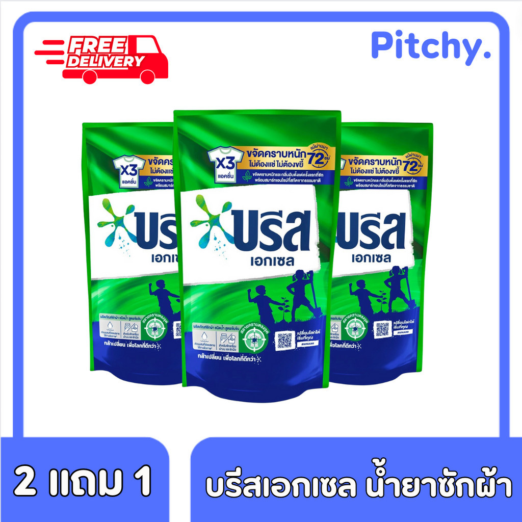 [ส่งฟรี] 2 แถม 1 บรีส เอกเซล สีเขียว น้ำยาซักผ้า ขนาด 700 ml. x 3 ถุง