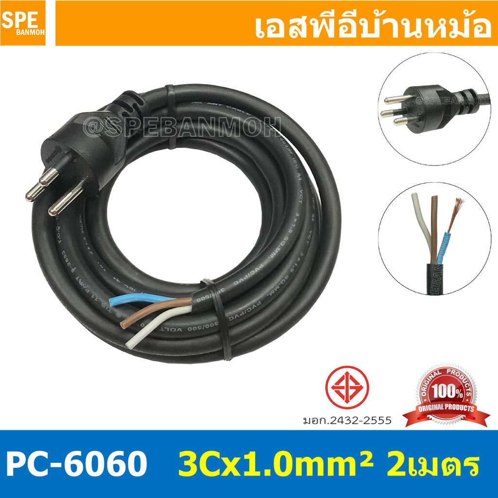 [ 1 ชิ้น ] PC-6060-2m ยาว 2 เมตร สายหล่อหัว 3x1.0sq.mm. สายหล่อหัว 3x1.0sq.mm. หล่อปลั๊กไฟ 3ขา VCT ข