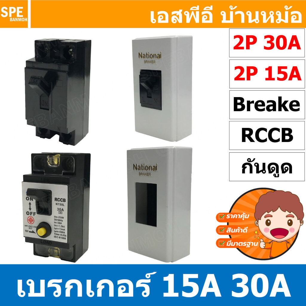 BF-50L / NT-50 / BXBK-345 เซฟตี้เบรกเกอร์ 2P 15A / 30A พร้อมฝาครอบเบรกเกอร์ เนชั่นแนล BF-50L RCCB NT