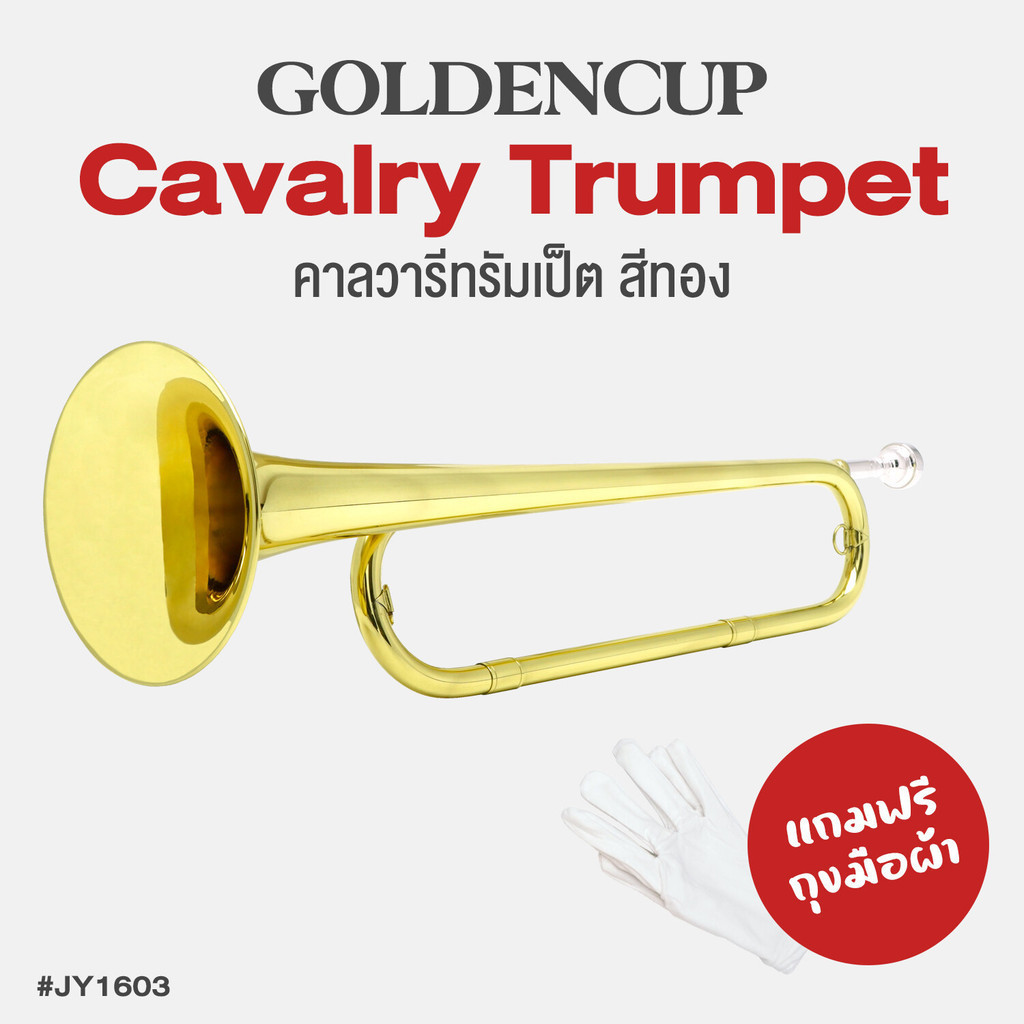 Golden Cup JY1603 Cavalry Trumpet คาลวารี ทรัมเป็ต ทรัมเป็ตพาเหรด ทรัมเป็ตทหารม้า สีทอง  + แถมฟรีถุงมือผ้า & ปากเป่า