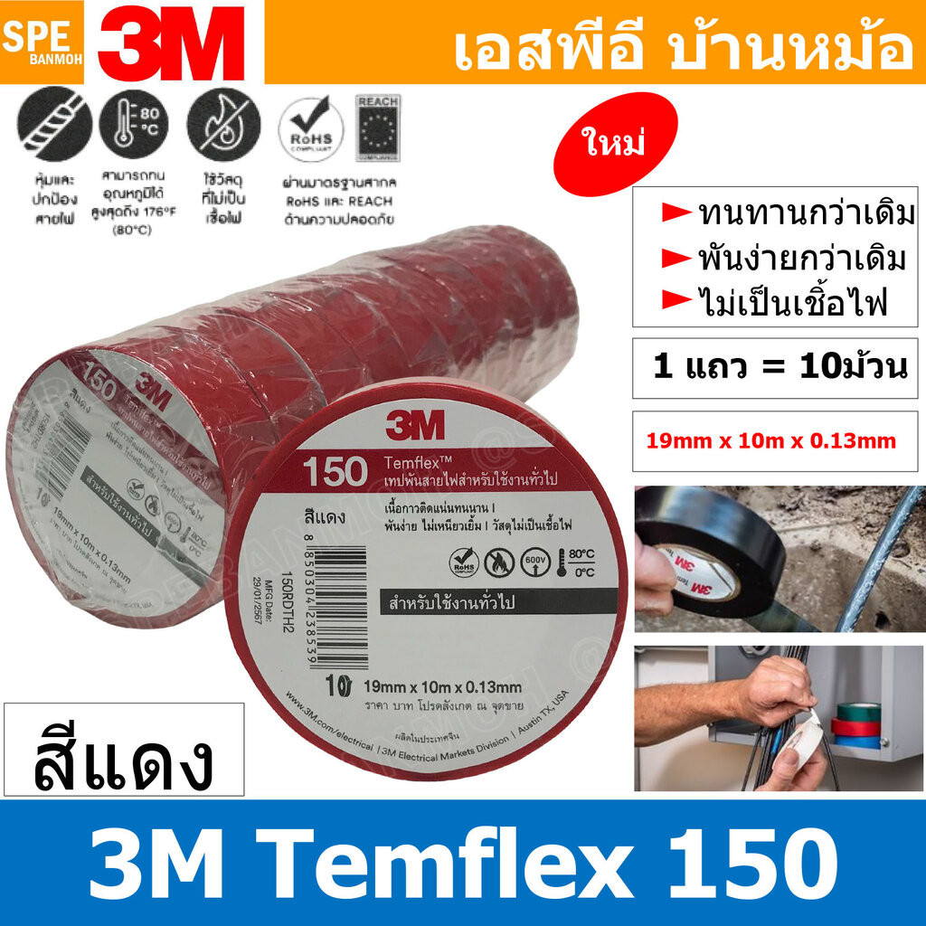 [ 10ชิ้น ] TAPE-3M-150 เทปพันสายไฟ สีแดง Red ทนแรงดันไฟฟ้าได้ 600V 3/4นิ้ว ยาว 10เมตร สามเอ็ม เทปฉนวนไฟฟ้า Adhesive a...