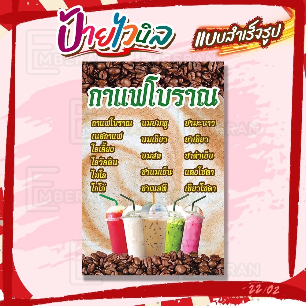 ป้ายไวนิล “เมนูกาแฟโบราณ” แนวตั้ง แบบสำเร็จ ลดเวลาในการออกแบบ