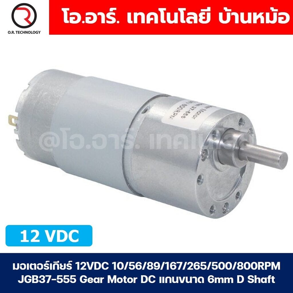 มอเตอร์เกียร์ 555 JGB37-555 12VDC 10/56/89/167/265/500/800RPM Gear Motor DC แกนขนาด 6mm D Shaft มอเต