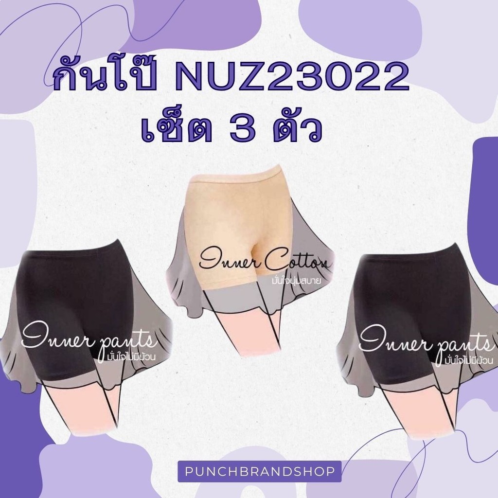 Sabina (เซ็ต 3 ตัว) รหัส NUZ23022 กางเกงชั้นในกันโป๊ Seamless Fit รุ่น Panty Zone