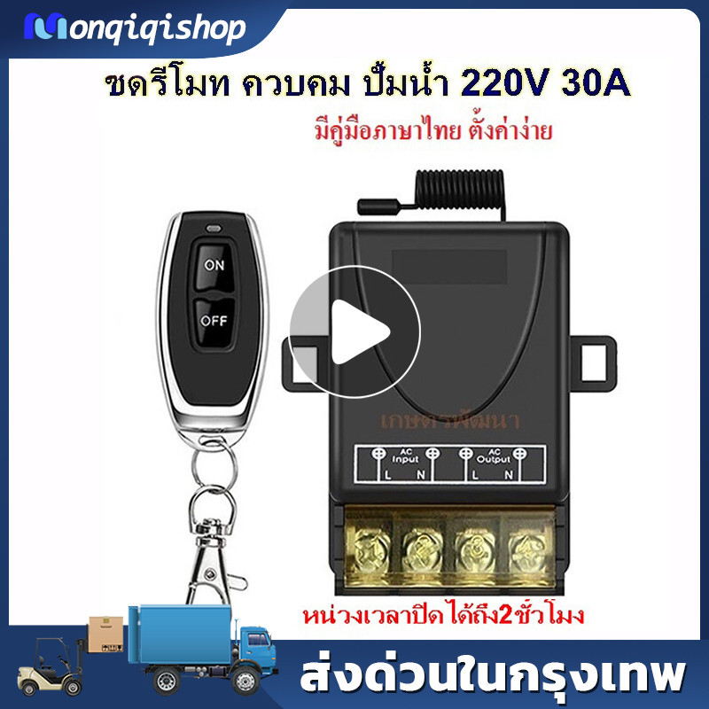 รีโมทปั้มน้ำ สวิตช์รีโมต ควบคุม ปั้มน้ำ 1CH 30A Remote Power Switch รีโมท 220V