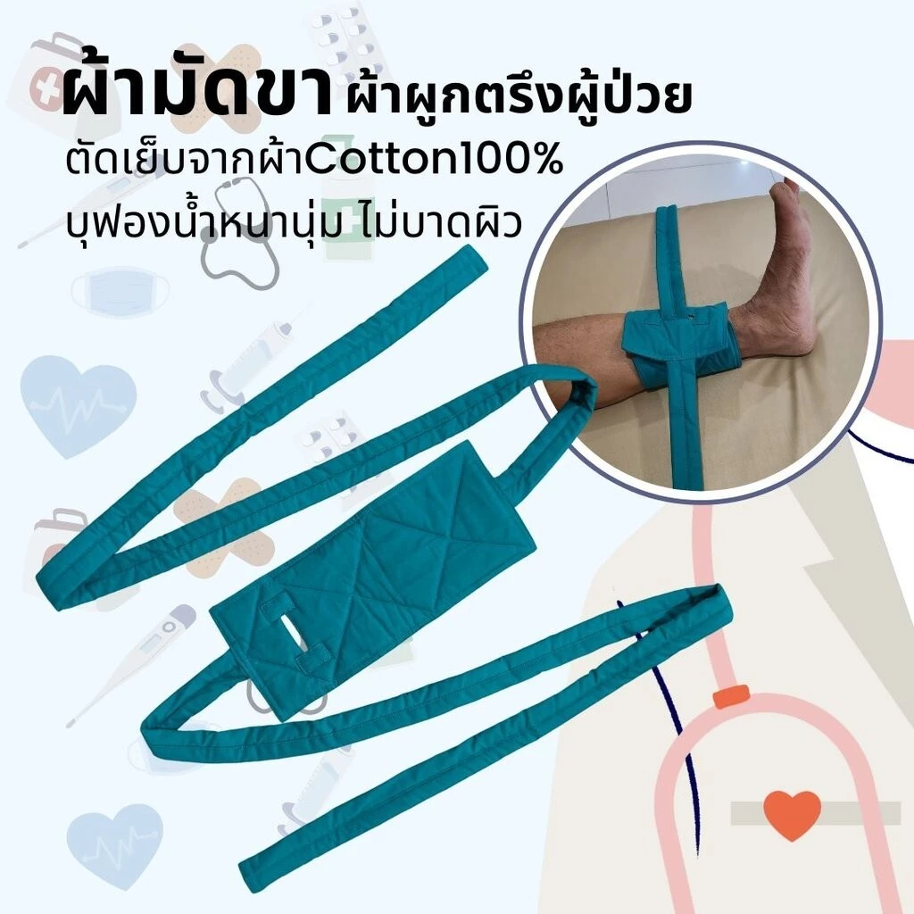 ผ้าผูกขาผู้ป่วย Cotton 100% บุฟองน้ำ