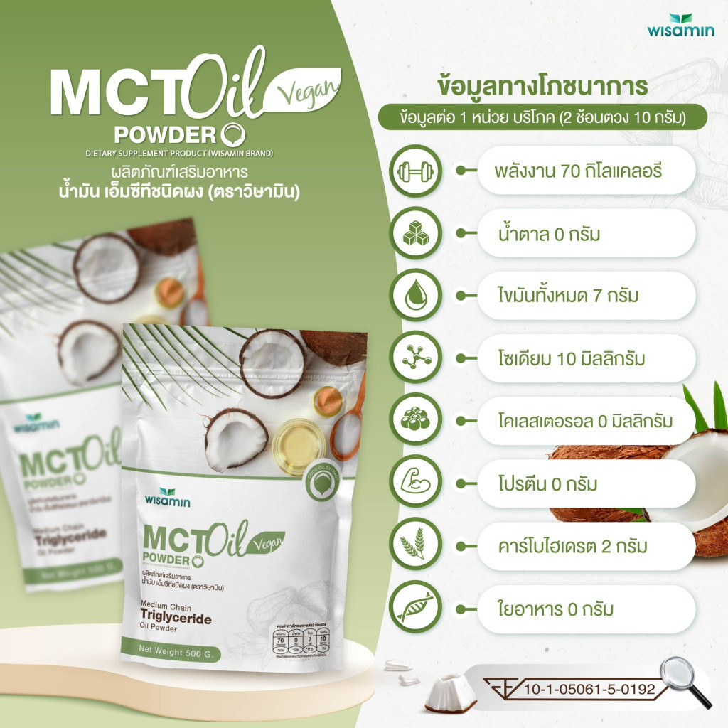 MCT OIL POWDER ผลิตภัณฑ์เสริมอาหาร น้ำมันเอ็มซีที ชนิดผง (ตราวิษามิน) จำนวน 1 ถุง ปริมาณ 500 กรัม - รูปที่ 4