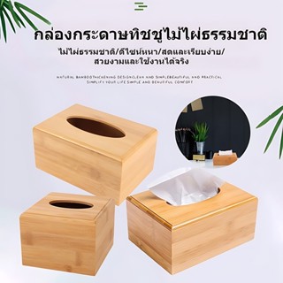 NEWกล่องทิชชู่ไม้ ใส่ทิชชู่แบบ pop up กล่องกระดาษทิชชูฝาไม้อ…