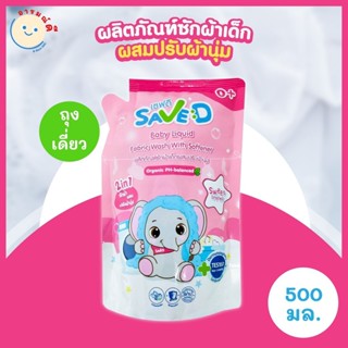 Save D ผลิตภัณฑ์ซักผ้าเด็กผสมปรับผ้านุ่ม 2 in 1 เซฟดี Sweet …