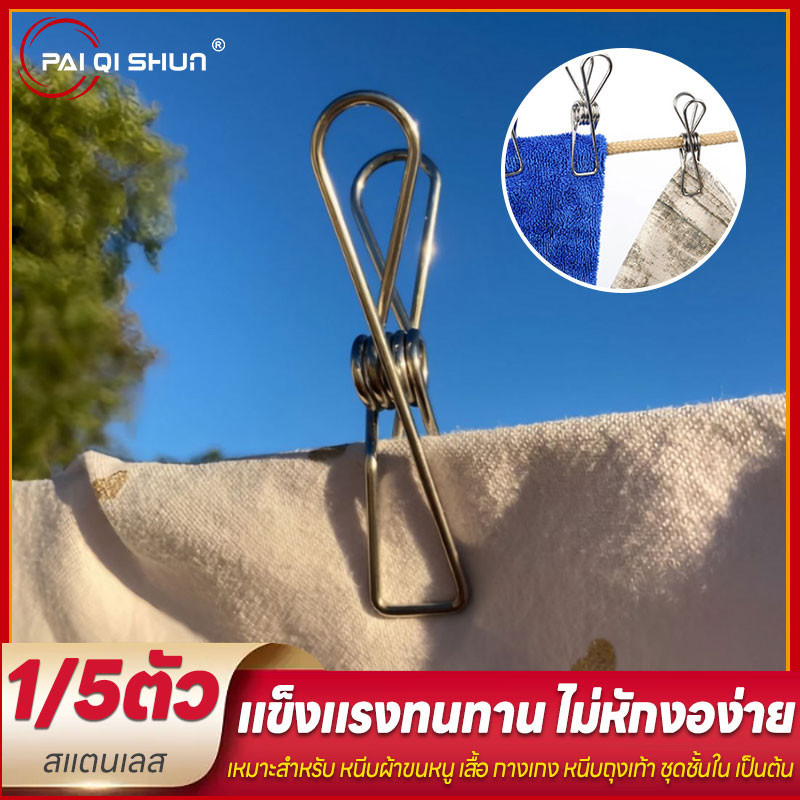 PQS กิ๊บหนีบผ้าสแตนเลส 5ตัว/แพ็ค ตัวหนีบผ้าสแตนเลส ไม้หนีบผ้าสแตนเลส ที่หนีบผ้า ไม้หนีบผ้า คลิ๊บหนีบผ้าสแตนแลส
