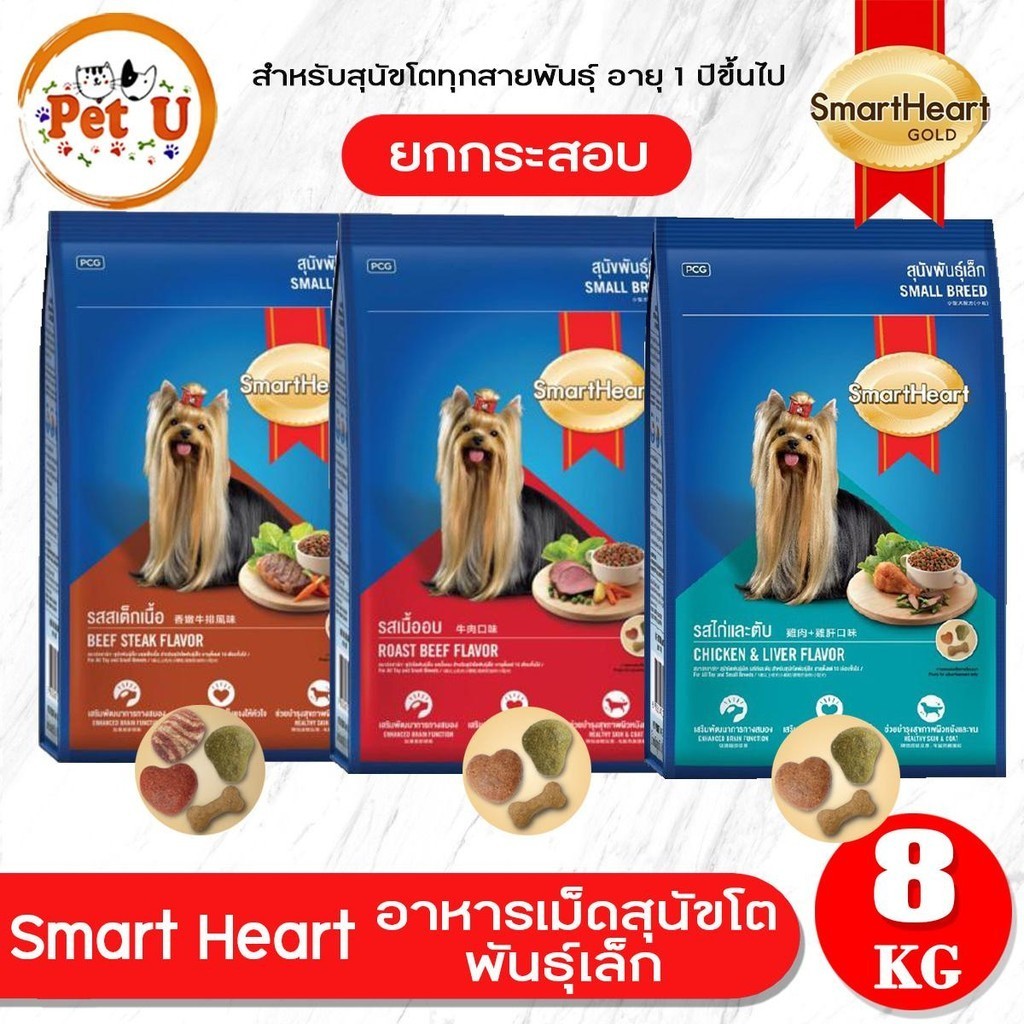 SmartHeart สมาร์ทฮาร์ท อาหารสุนัข กระสอบ8kg สำหรับสุนัขโตพันธุ์เล็ก ทุกสายพันธุ์ อายุ 1 ปีขึ้นไป
