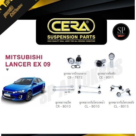 CERA ลูกหมากช่วงล่าง MITSUBISHI LANCER EX 09 ลูกหมากปีกนกล่าง ลูกหมากคันชัก ลูกหมากแร็ค กันโคลงหน้า กันโคลงหลัง