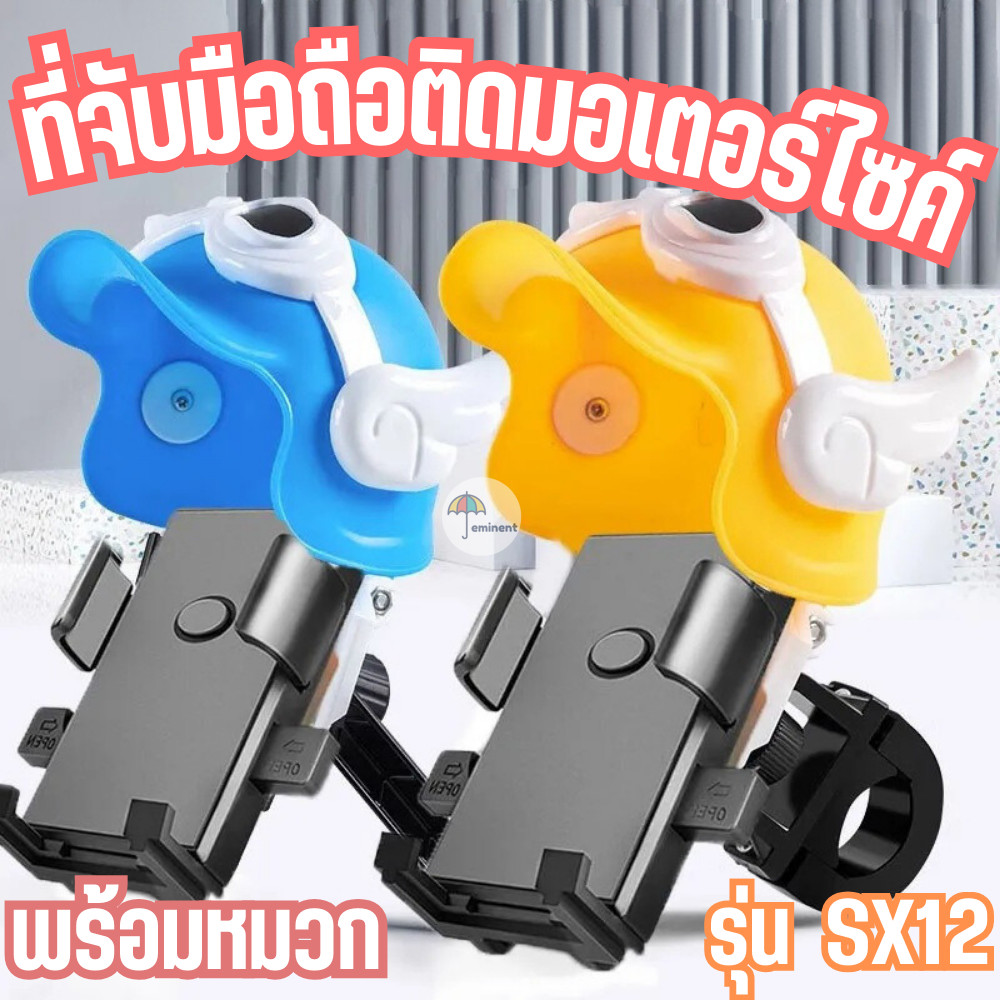 ที่จับมือถือติดมอเตอร์ไซค์พร้อมหมวก ยึดกระจกมองข้าง ยึดแฮนด์บาร์ รุ่น SX12 กันแดด กันฝน หมวกเปิด-ปิดได้
