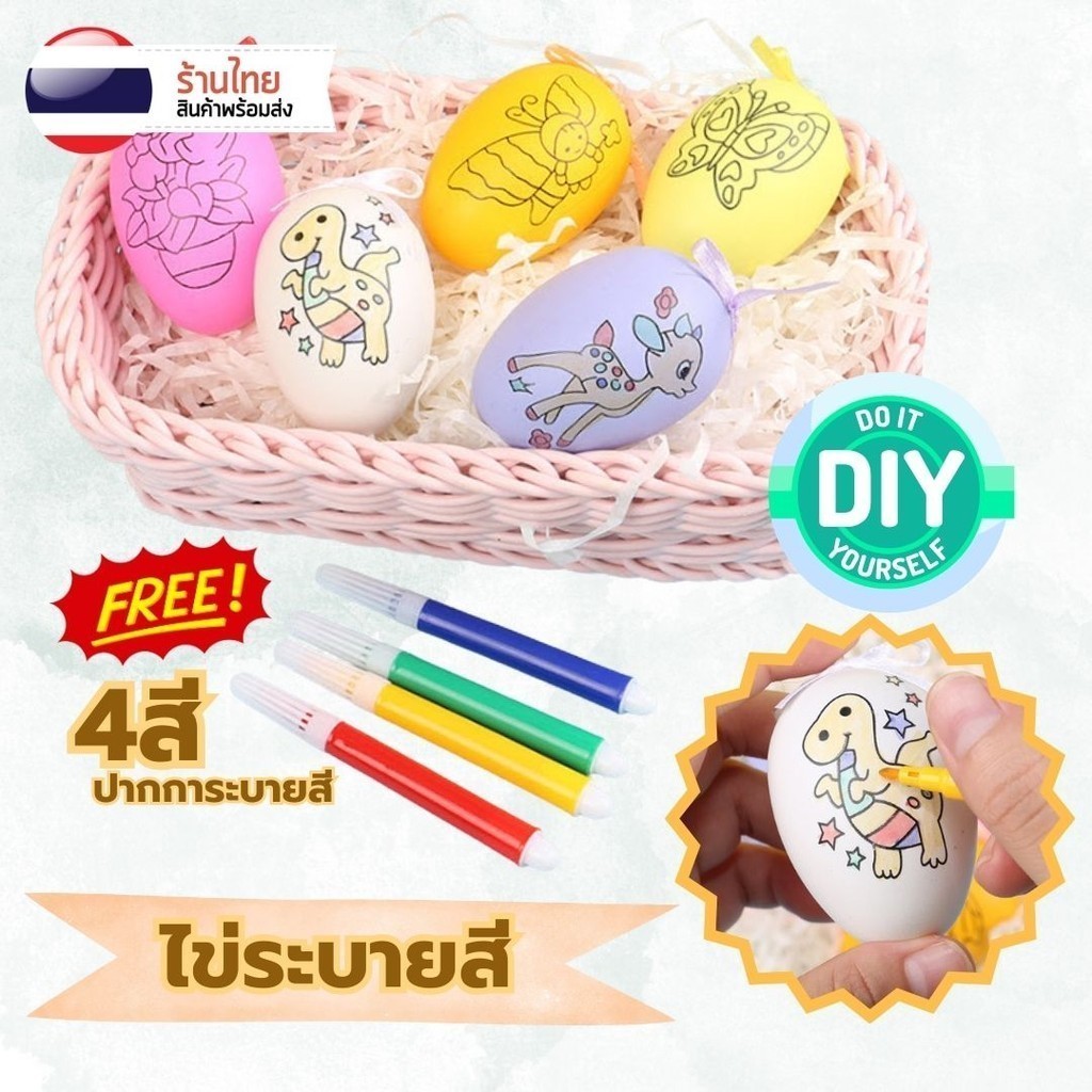 ไข่ระบายสี ชุดไข่สร้างสรรค์ S0246 ระบายสีไข่ ของเล่นพัฒนาการเด็ก ของเล่นศิลปะ