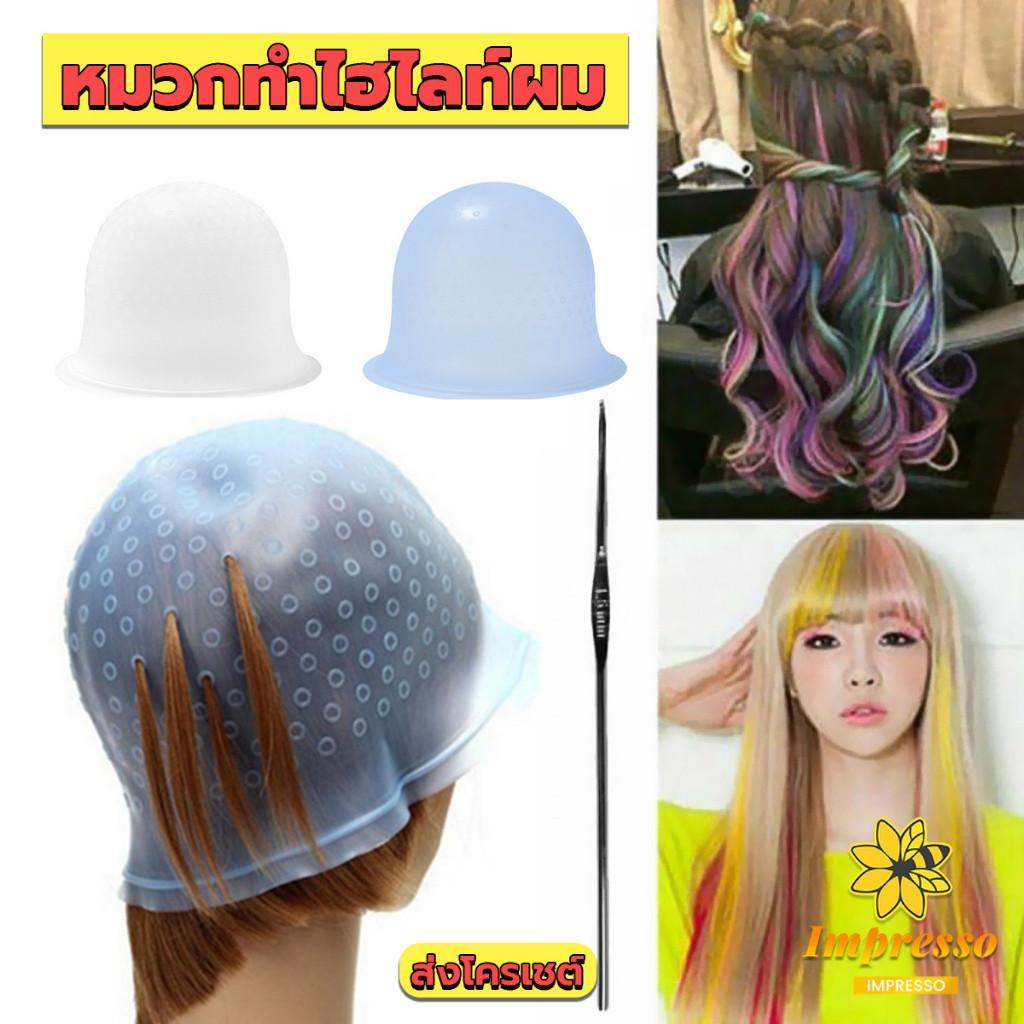 Impresso หมวกซิลิโคนสําหรับทําไฮไลท์ผม หมวกทำไฮไลท์ผม เข็มดึงผม Hair dye cap