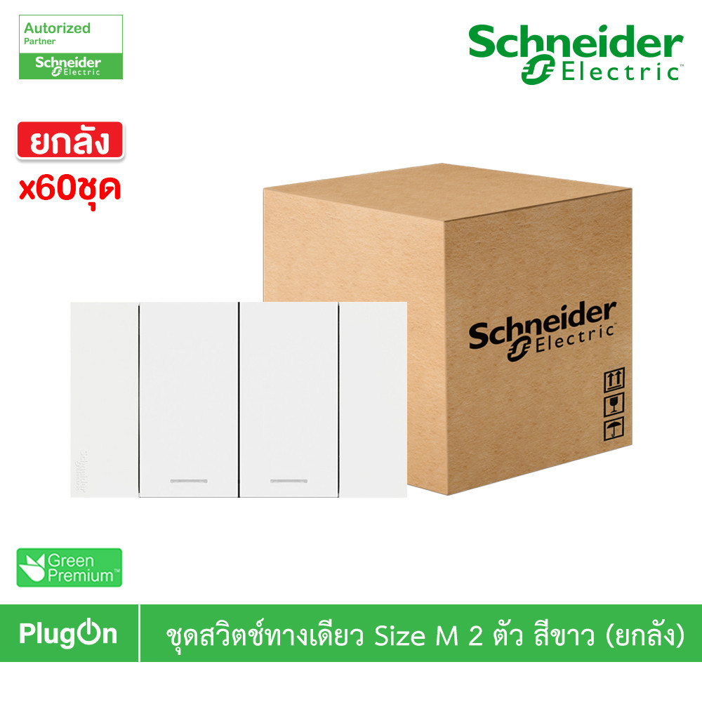 ยกลัง | Schneider ชุดสวิตช์ทางเดียวขนาด 2 ช่อง สีขาว รุ่น AvatarOn A | A7032F_WE | PlugOn