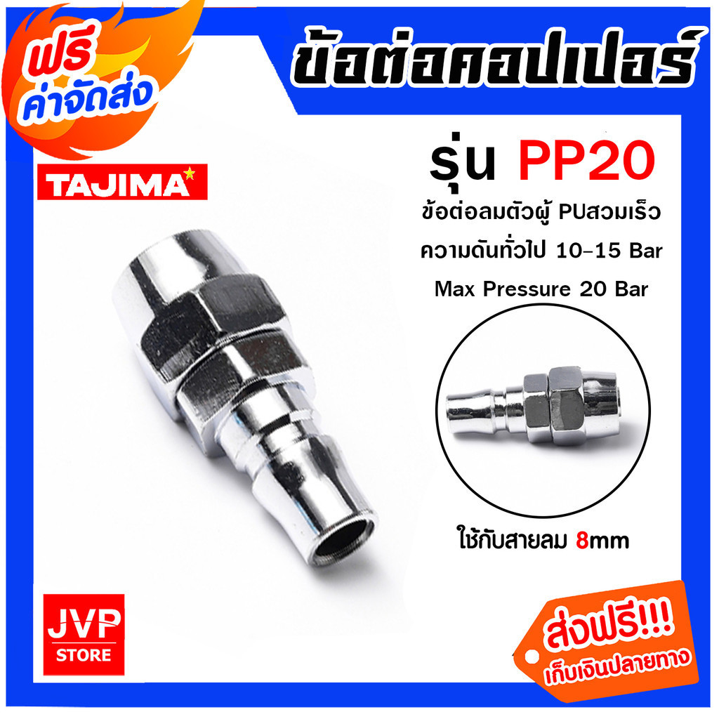 คอปเปอร์ลมและข้อต่อคอปเปอร์  (TAJIMA) มีหลายแบบ แบบสวมสาย แบบเกลียวนอก แบบเกลียวใน แบบสวมเร็ว อุปกรณ์ปั้มลม