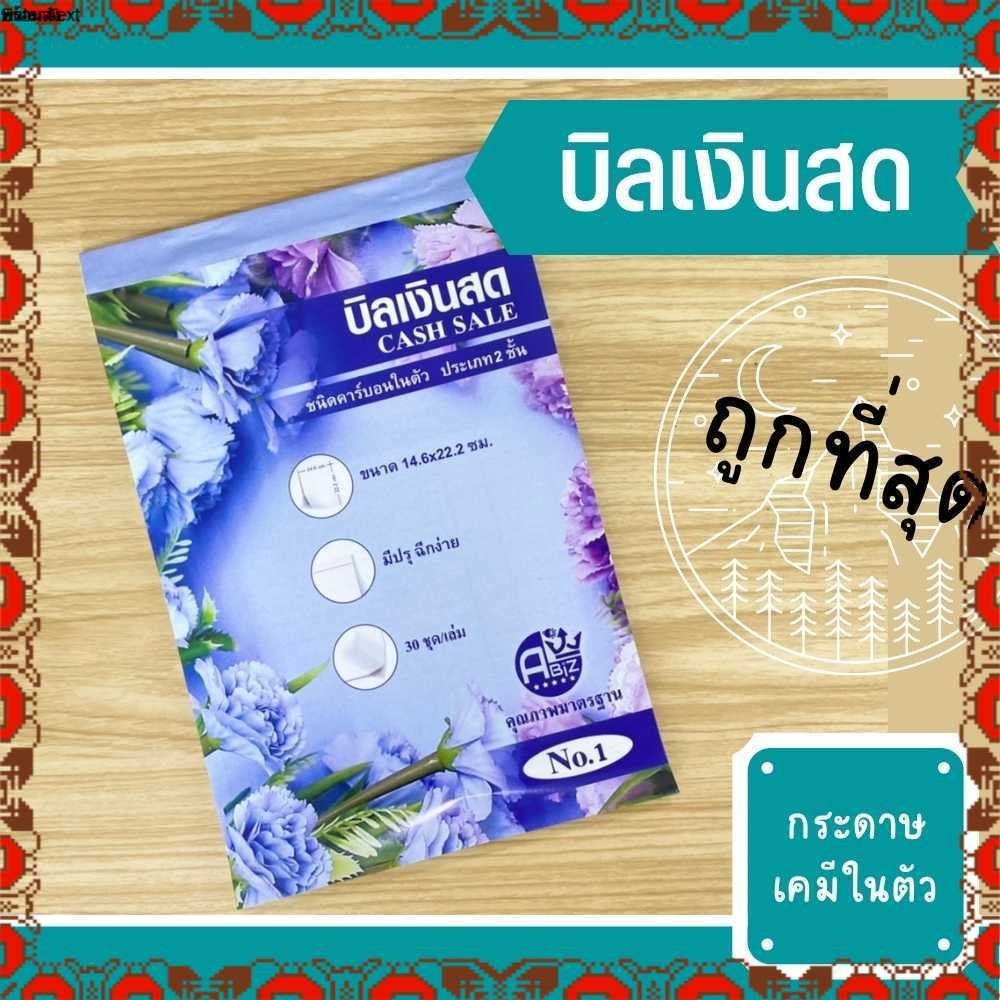 บิลเงินสด ขายเป็นแพ็ค เบอร์1 และ เบอร์2 บิลเคมี2ชั้น(2copy) บิลราคาถูก โรงงานผลิตเอง พร้อมส่ง