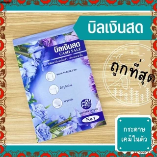 บิลเงินสด ขายเป็นแพ็ค เบอร์1 และ เบอร์2 บิลเคมี2ชั้น(2copy) บิลราคาถูก โรงงานผลิตเอง พร้อมส่ง
