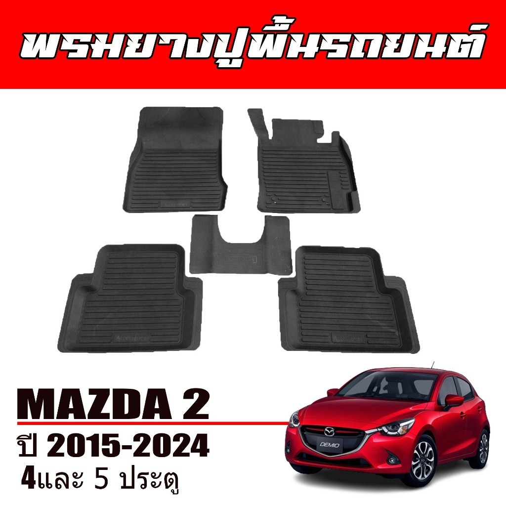 ถาดยาง  ผ้ายางปูพื้นรถยนต์ เข้ารูป Mazda 2 Skyactiv ปี 2015-2024 (4และ5ประตู) พรมรถยนต์ ถาดยางรองพื้นรถ พรมยกขอบ