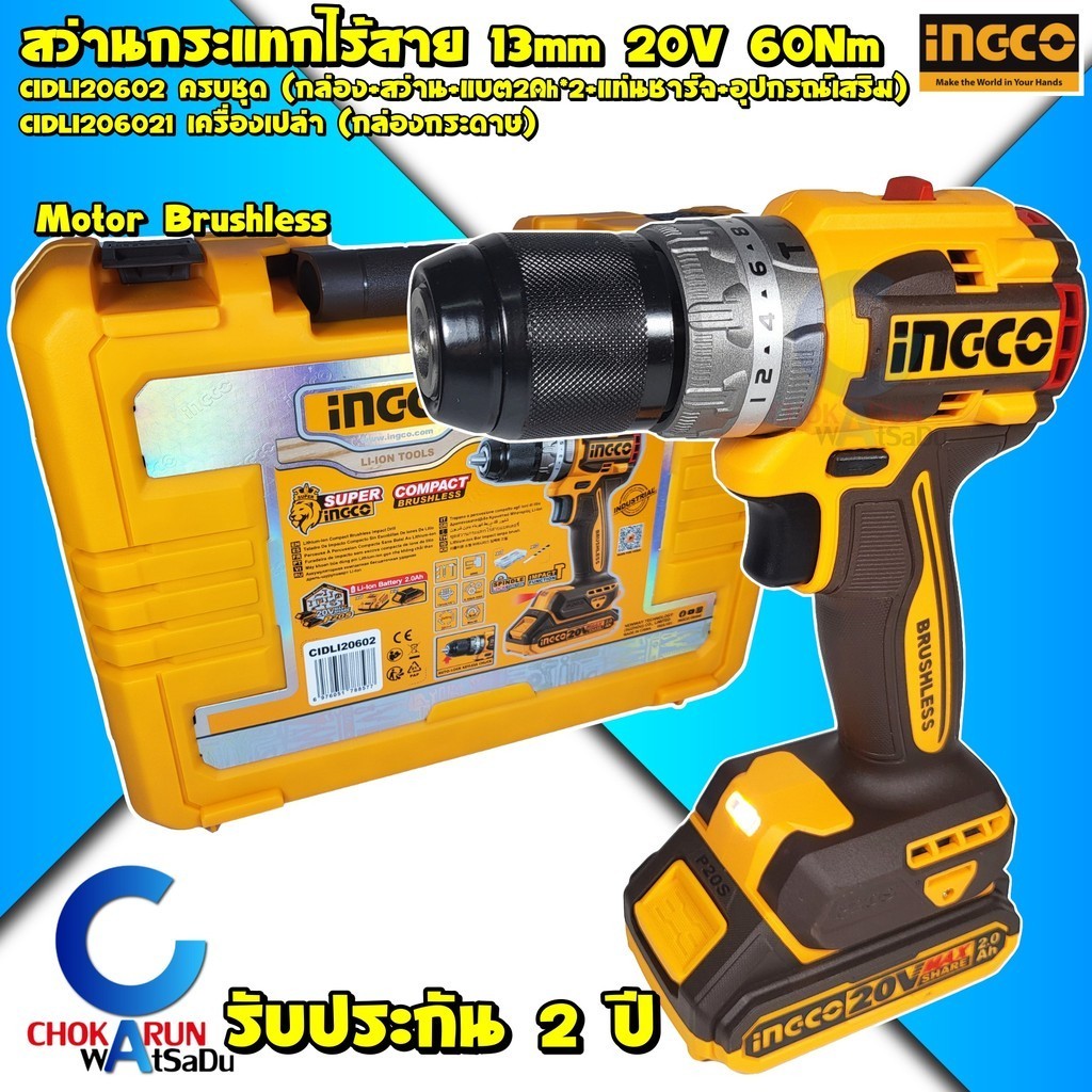 INGCO สว่านกระแทกไร้สาย 60Nm 20V [ CIDLI20602 / CIDLI206021 ] บัสเลส แบตใช้กับ Total ได้