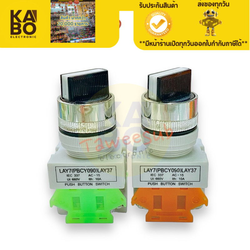 Switch สวิตช์รุ่น LAY7(PBCY090)LAY37 บิด 2 จังหวะ 3จังหวะ (ราคาต่อ 1ชิ้น)10A/660V ขนาดคอ 22mm มีของพ