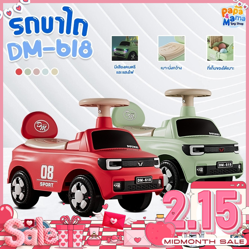 PapaMama รถขาไถเด็ก รุ่น DM-618 รถของเล่นเด็ก มีเสียง มีไฟ มีพนักพิง มีที่เก็บของใต้เบาะ