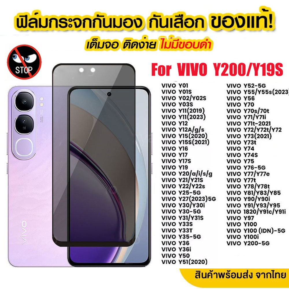 ฟิล์มกระจก ฟิล์มความเป็นส่วนตัว VIVO Y03T Y200 Y19S Y28 Y27 Y03 Y100 Y30 Y20 Y12A Y12S Y3S Y21 Y33S 