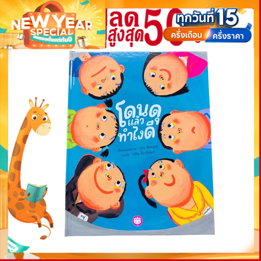 โดนดุแล้วทำไงดี หนังสือรางวัลจากญี่ปุ่น