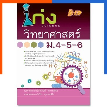เก่ง วิทยาศาสตร์ ม.4-5-6 ไฮเอ็ด แถมเฉลย เนื้อหา พร้อมข้อสอบ หนังสือ Hi-Ed หายาก น่าอ่าน เตรียมสอบ US