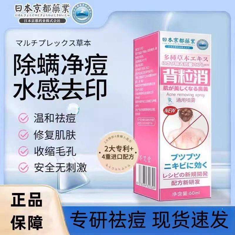 สินค้าของแท้ Japan Kyoto Back Granule Removal Spray Back Back Acne Removal Back Acne Mark ลบไร ลบหน้